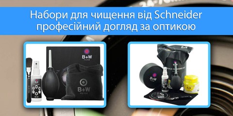 Набіри для чищення оптики B+W Cleaning Kit